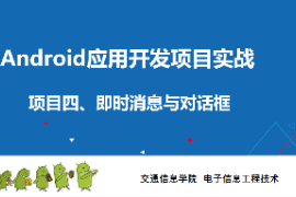 <em>課件</em>：<em>電子信息</em><em>工程技術(shù)</em><em>專業(yè)</em>《 <em>Android</em><em>應(yīng)用</em><em>開發(fā)</em><em>項目</em><em>實(shí)戰(zhàn)</em>—<em>項目</em>五：Activity》