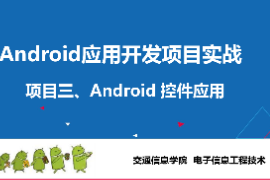 <em>課件</em>：<em>電子信息</em><em>工程技術(shù)</em><em>專業(yè)</em>《 <em>Android</em><em>應(yīng)用</em><em>開發(fā)</em><em>項目</em><em>實(shí)戰(zhàn)</em>—<em>項目</em>三：<em>Android</em>常用控件》