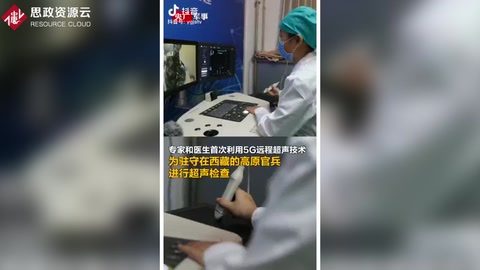 高原官兵首次用上5G遠(yuǎn)程超聲體檢，官兵不出營門就能享受到優(yōu)質(zhì)醫(yī)療