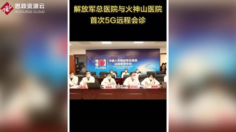 解放軍總醫院與火神山醫院開展<em>首次</em>5G網絡<em>遠程</em>會診