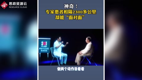 專家患者相隔2300多公里，卻能“面對(duì)面”