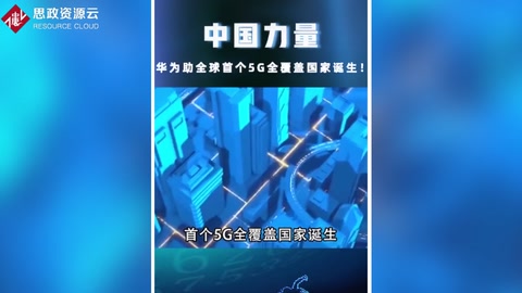 <em>中國(guó)</em>力量！華為助力<em>全球</em>首個(gè)<em>5G</em>全覆蓋國(guó)家誕生