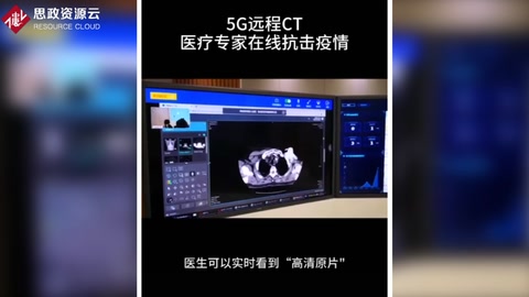 <em>5G</em><em>遠(yuǎn)程</em>CT，為“北上廣”醫(yī)療專家在線抗擊疫情提供技術(shù)支持