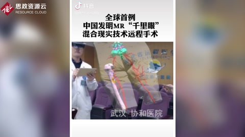 <em>武漢</em>協(xié)和醫(yī)院成功實(shí)施全球首例混合顯示技術(shù)<em>遠(yuǎn)程</em>會(huì)診手術(shù)