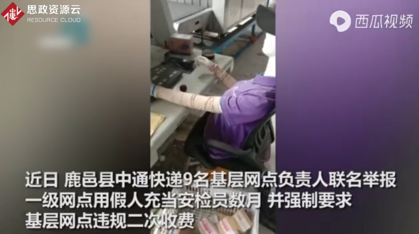 中通<em>快遞</em>被舉報 用假人做安檢數月
