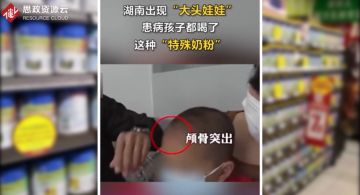 湖南郴州多家母嬰店將蛋白粉<em>充當(dāng)</em>奶粉售賣，導(dǎo)致<em>多名</em>兒童患上佝僂病