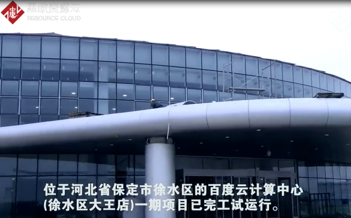 百度<em>云</em><em>計算中心</em>一期項目完工試運行