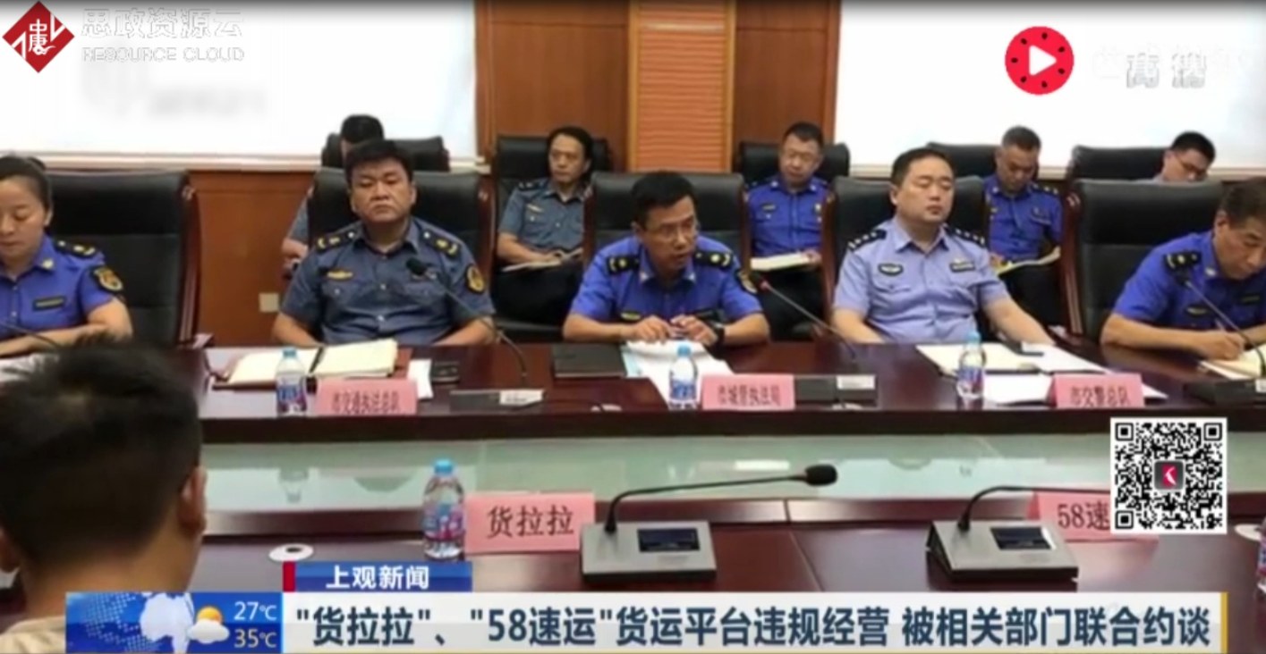 “貨拉拉”、“五八速運”貨運平臺違規經營 被相關部門聯合約談