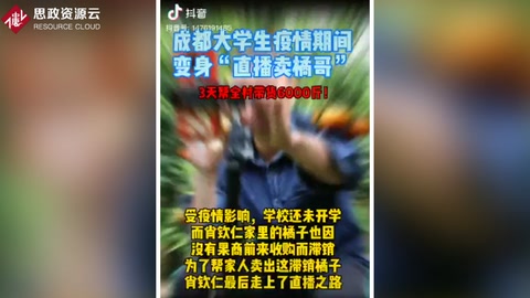 成都大學(xué)生<em>疫情</em>期間變身“<em>直播</em>賣橘哥”，3天幫全村帶貨6000斤