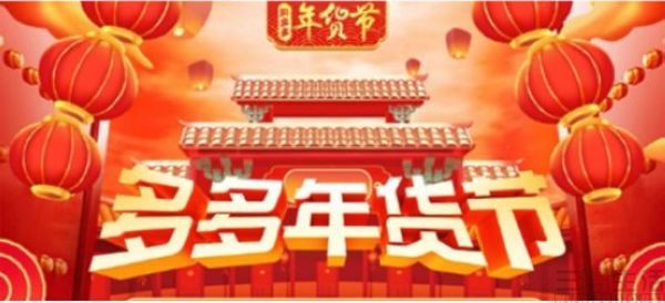 拼多多年貨節正式開啟，派發30億優惠紅包，打造直播電商新模式