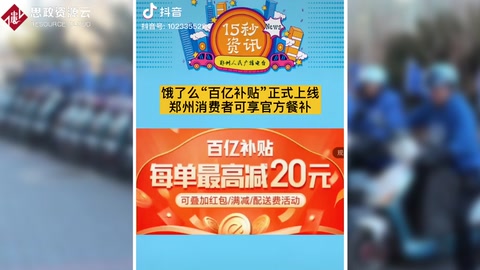 <em>餓</em><em>了</em><em>么</em>“百億補(bǔ)貼”正式上線，每單<em>外賣</em>最高再省20元