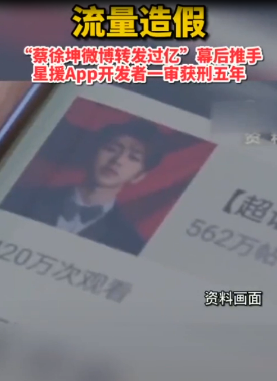 流量造假：“蔡徐<em>坤</em>微博轉(zhuǎn)發(fā)過億” 幕后推手星援APP開發(fā)者一審獲刑五年