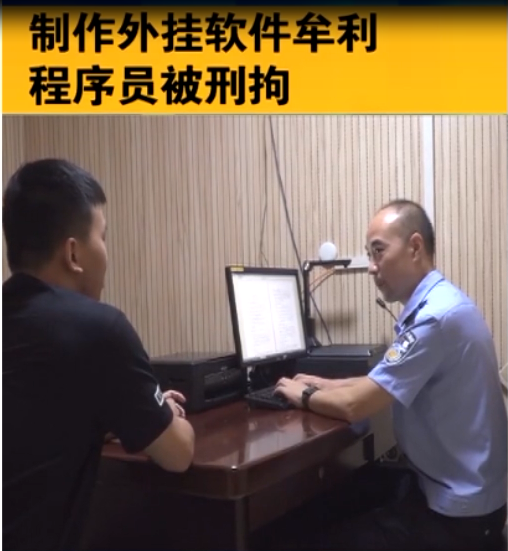 制作<em>外掛</em><em>軟件</em>牟利 程序員高某被刑拘