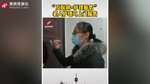 “互聯網+護理<em>服務</em>”  為居家老人提供上門<em>服務</em>