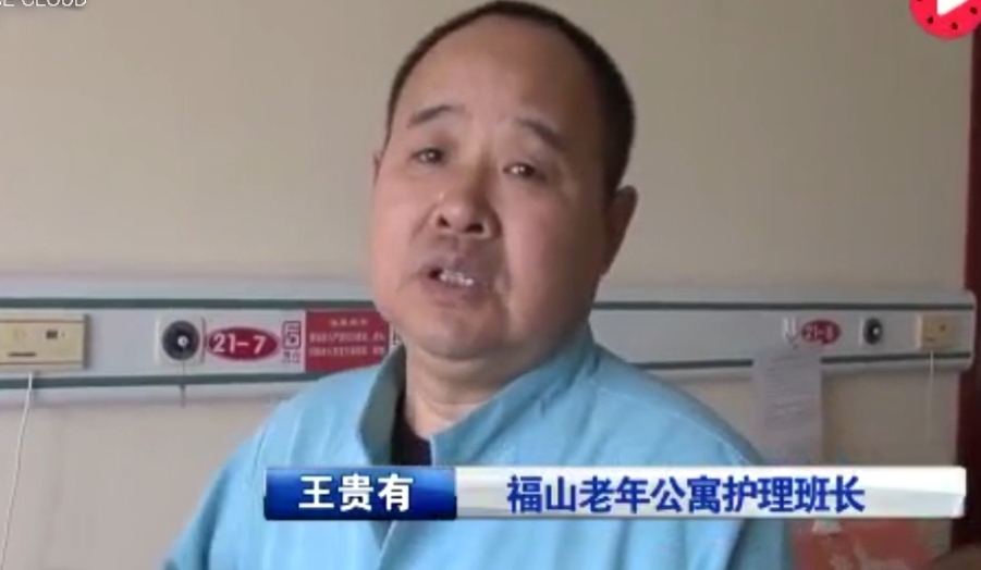 王貴有：連續兩年獲得公寓“最美<em>護理</em><em>員</em>”和“優秀<em>護理</em><em>員</em>”稱號