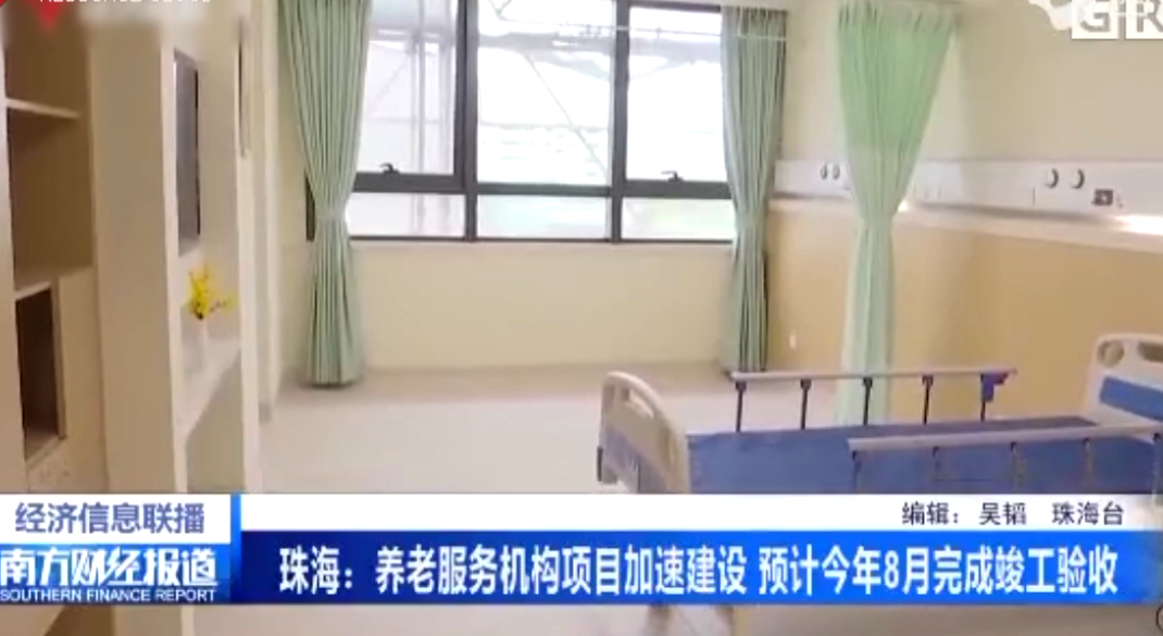 珠海：<em>養(yǎng)老</em><em>服務</em>機構(gòu)項目加速建設 預計今年8月完成竣工驗收