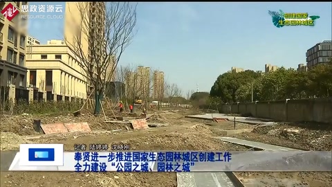 奉賢進一步推進國家<em>生態(tài)</em>園林城區(qū)創(chuàng)建工作