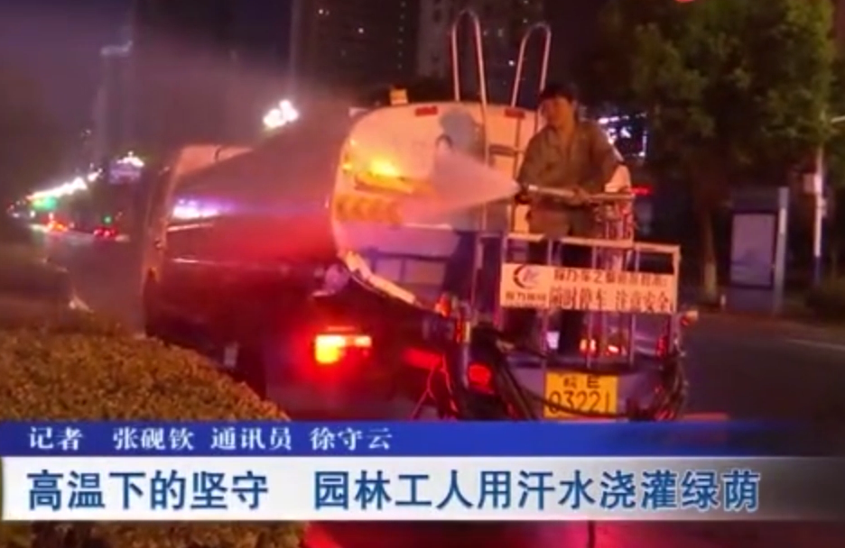 高溫下的堅守 馬鞍山<em>園林</em><em>工人</em>用汗水澆灌綠蔭