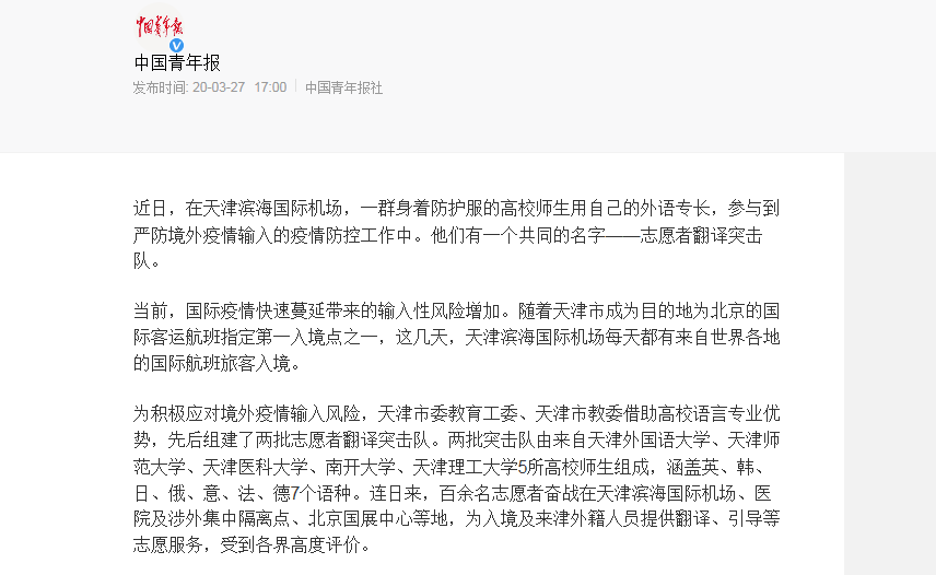 外語人才<em>的</em>戰“疫”：天津入境點最美“<em>翻譯</em>官”暖人心