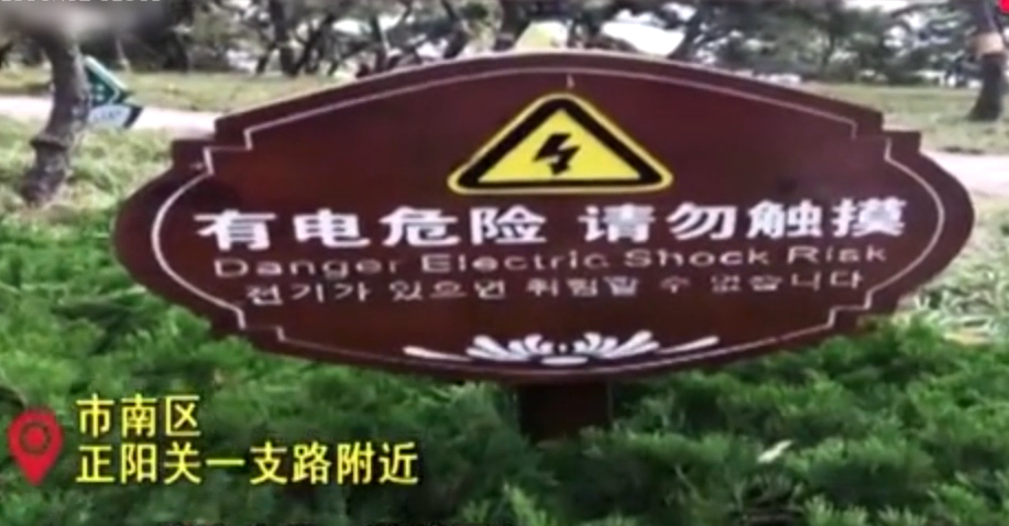 青島市市南區(qū)正陽關(guān)一支路附近一提示牌韓文<em>翻譯</em>有誤