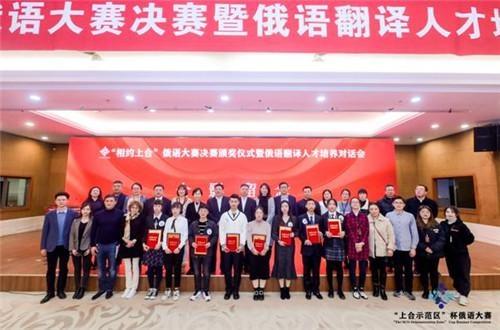首屆“相約上合杯”<em>俄語</em>大賽決賽暨<em>俄語</em><em>翻譯</em><em>人才</em><em>培養(yǎng)</em>對話會圓滿落幕