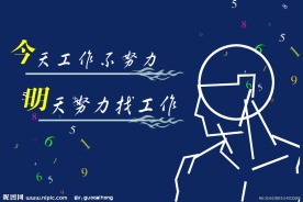 “會(huì)計(jì)人”要警惕“今天工作不努力，明天努力找工作”的不良后果