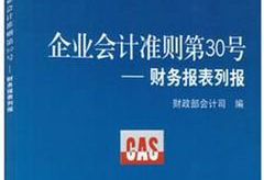 企業(yè)<em>會(huì)計(jì)準(zhǔn)則</em>第30號(hào)