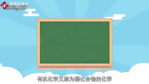有趣的有機(jī)化學(xué)：化學(xué)中及重要的一個分支