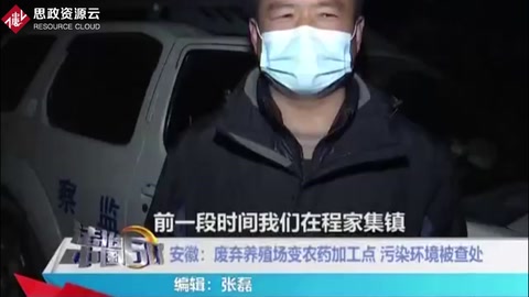 有機(jī)化學(xué)的缺點:廢棄養(yǎng)殖場變農(nóng)藥加工點，污染環(huán)境被查處