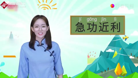 急功近利的含義