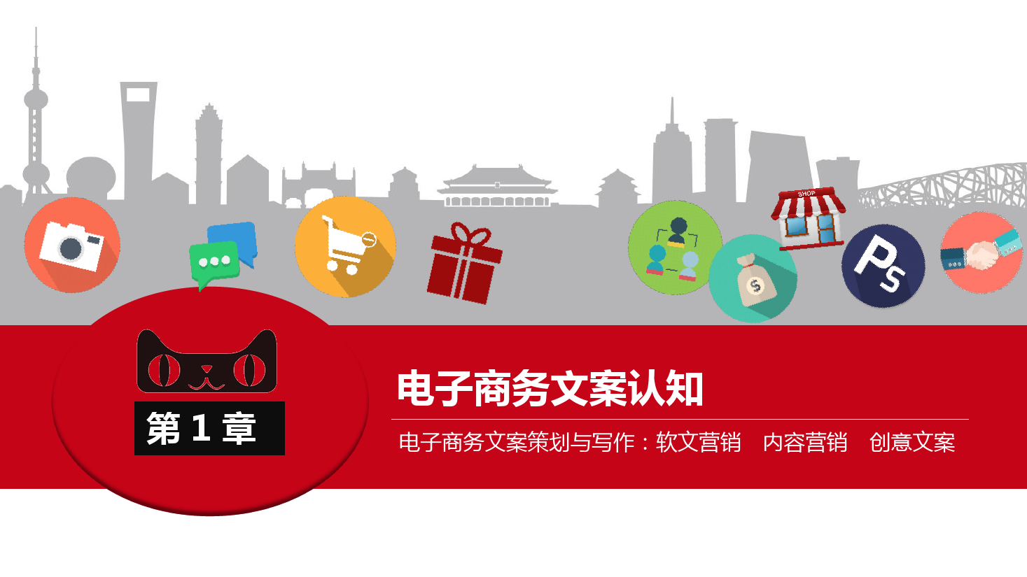 <em>課件</em>：《<em>網絡</em><em>編輯</em>》電子商務<em>文案</em>認知