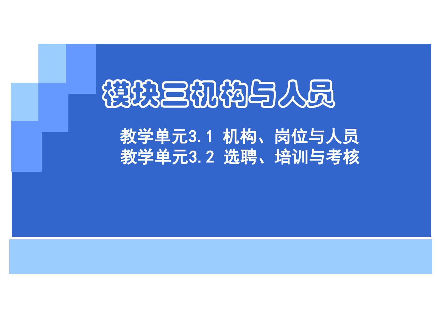 <em>課件</em>：《<em>管理學</em><em>基礎</em>》機構、崗位<em>與</em>制度