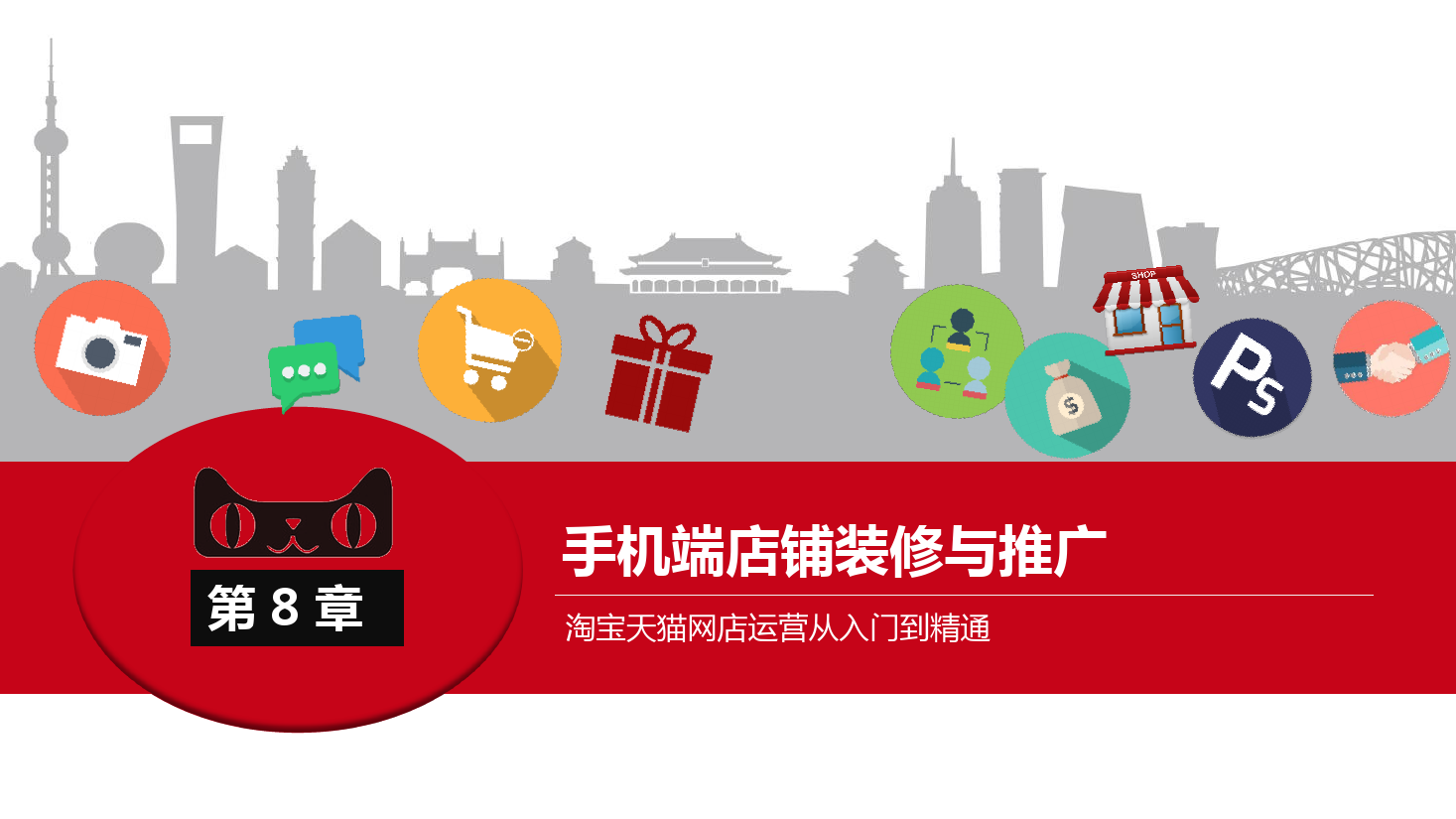 <em>課件</em>：《<em>網店</em><em>運營</em><em>與</em><em>管理</em>》手機端店鋪<em>裝修</em><em>與</em>推廣