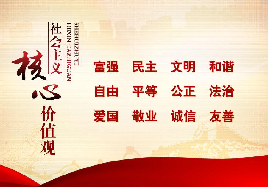 社會(huì)主義核心價(jià)值觀的內(nèi)容