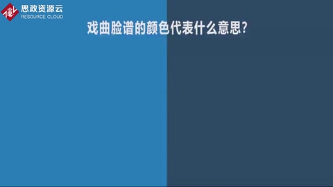 京劇臉譜顏色有深意，每一種顏色都代表了人民對古代人物的認知