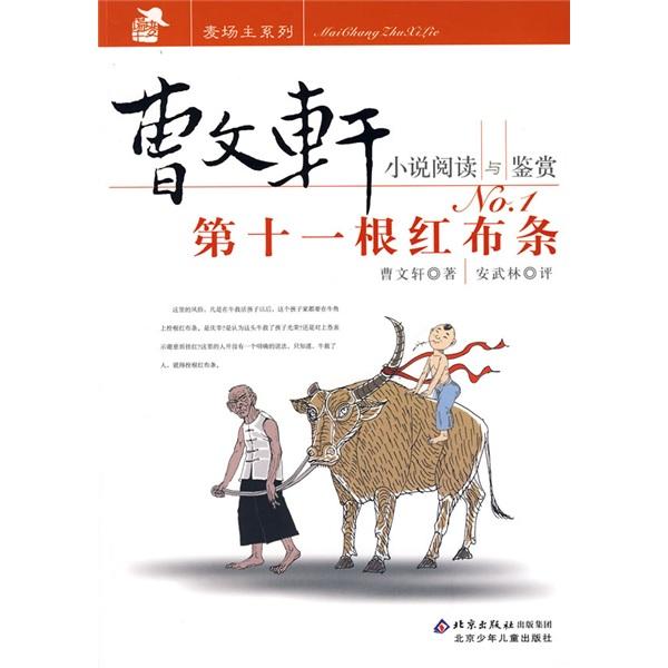 拴在它角上的第十一根鮮艷的紅布條，在河上吹來的風里飄動著——《第十一根紅布條》