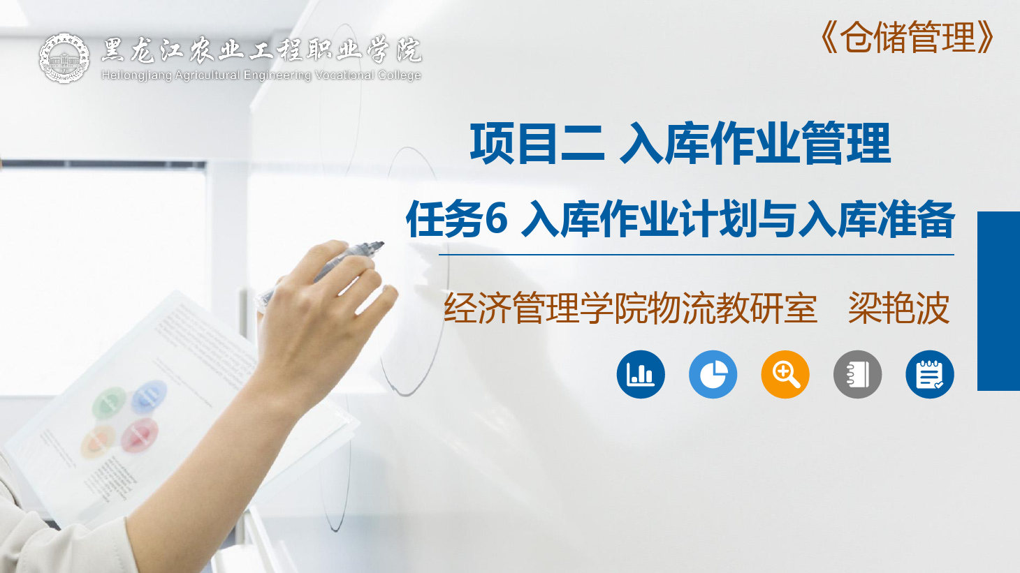 <em>課件</em>：航空<em>物流</em><em>管理</em><em>專業</em>《倉儲<em>管理</em>》入庫前的準備工作—入庫作業<em>計劃</em><em>與</em>入庫準備