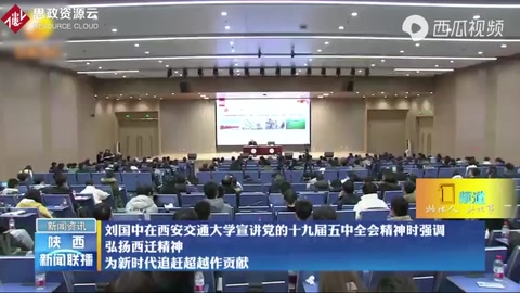 劉國中強調：<em>弘揚</em>西遷<em>精神</em>、為<em>新時代</em>追趕超越作貢獻！