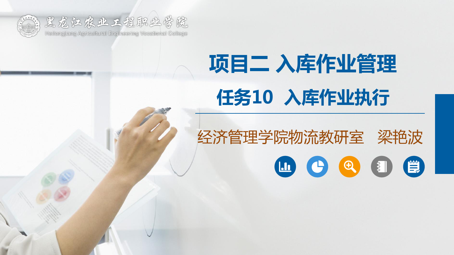 <em>課件</em>：<em>航空</em><em>物流</em><em>管理</em><em>專業(yè)</em>《<em>倉儲(chǔ)</em><em>管理</em>》入庫作業(yè)執(zhí)行