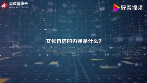 文化自信<em>的</em><em>內涵</em>是什么