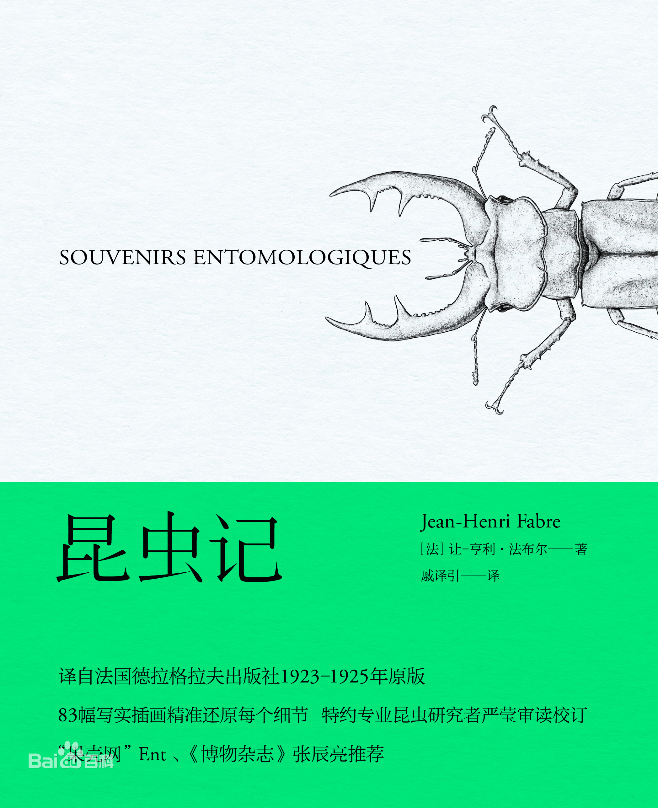 《昆蟲記》：鮮活，嚴(yán)謹(jǐn)，謳歌生命