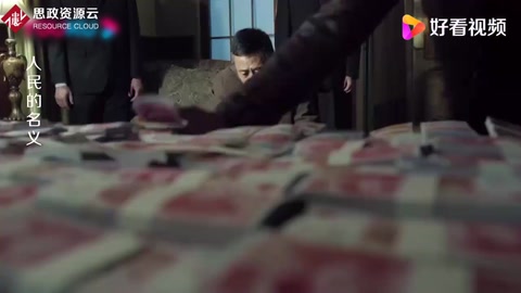 人民的名義：沙瑞金家中搜出大量現金，竟還認為錢是最好的！