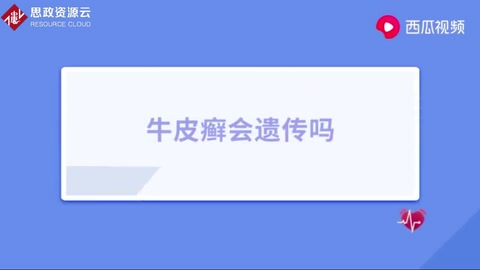 銀屑病俗稱“牛皮癬”，反反復復難治愈，會遺傳給下一代嗎？