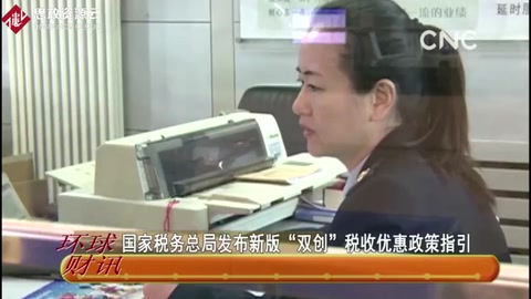國家稅務總局發布新版“雙創”<em>稅收</em><em>優惠政策</em>指引