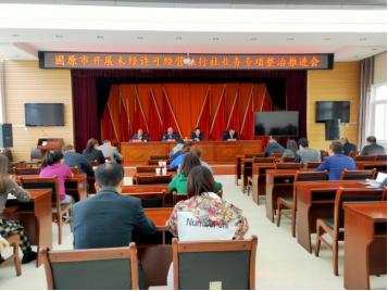 固原市召開未經許可經營<em>旅行社</em>業務<em>專項</em>整治行動推進會