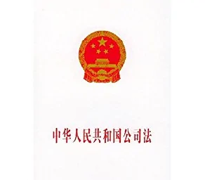 <em>中華人民共和國</em>公司法——保護公司、股東和債權(quán)人<em>的</em>合法權(quán)益