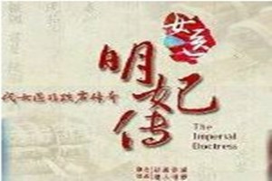 《女醫明妃傳》：允賢為渤<em>泥</em>國王妃看病