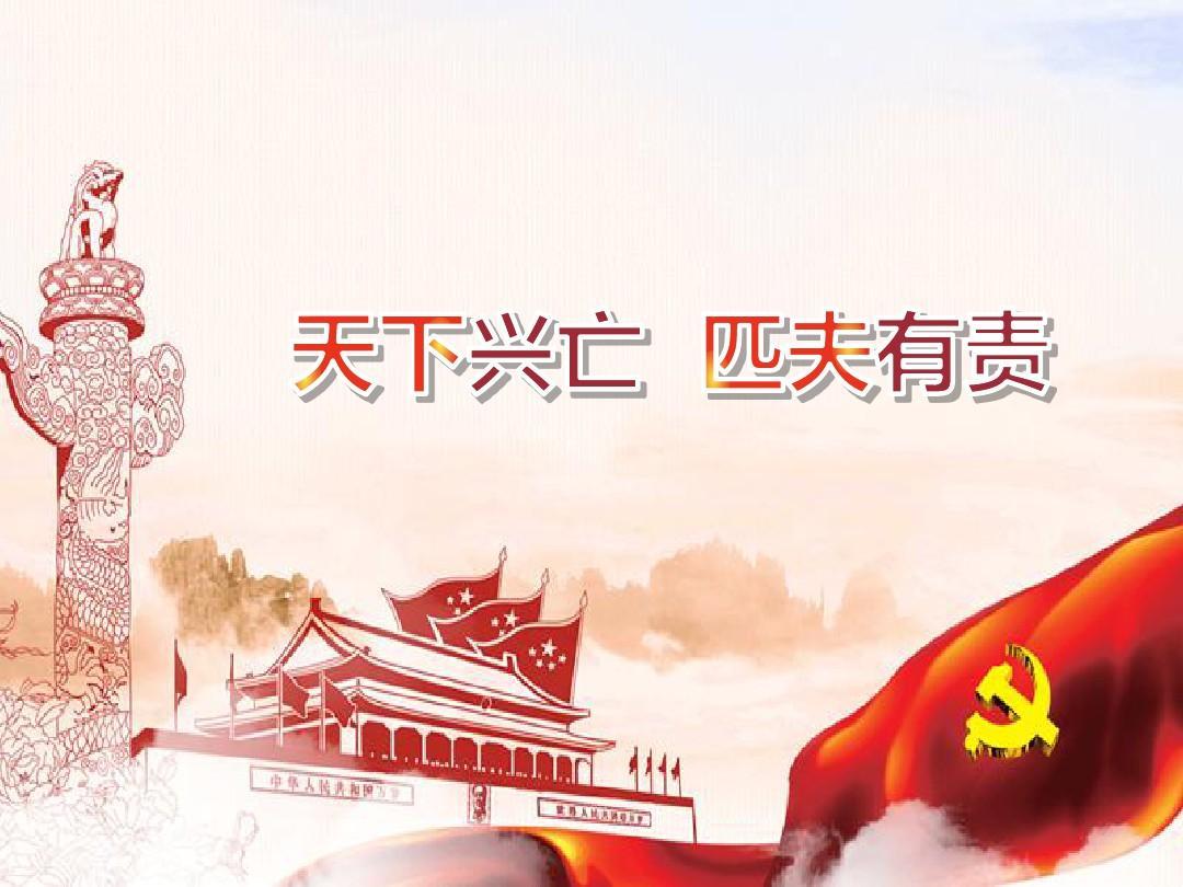 <em>天下</em>興亡，匹夫<em>有</em>責