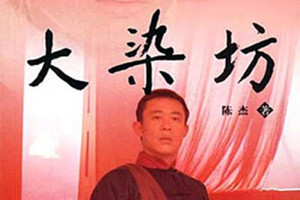 《大染坊》：陳壽亭與<em>元</em><em>亨</em>染廠商業(yè)競(jìng)爭(zhēng)