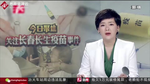 央視新聞聯播關注長春長生<em>疫苗</em><em>事件</em>